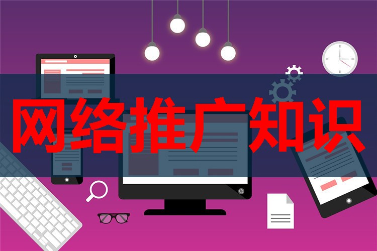 深圳网络营销推广方式，网络推广的方式有哪些